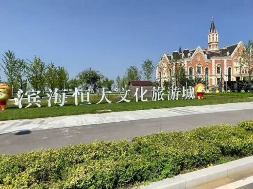 滨海恒大文化旅游城