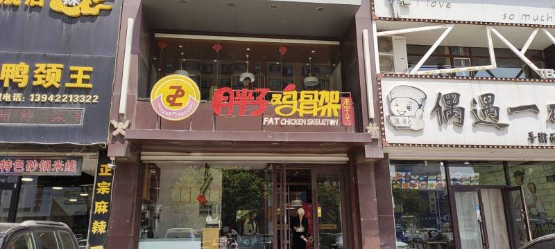 胖子鸡骨架(铁西店)