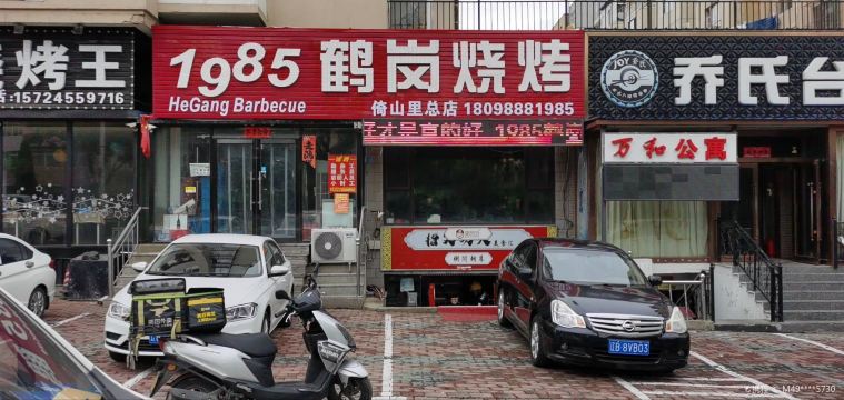 鹤岗1985烧烤(倚山里总店)