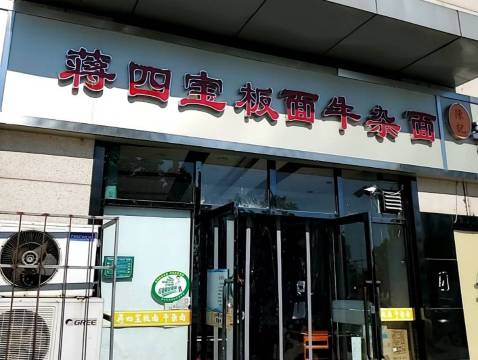 蒋四宝板面牛杂面(龙跃店)