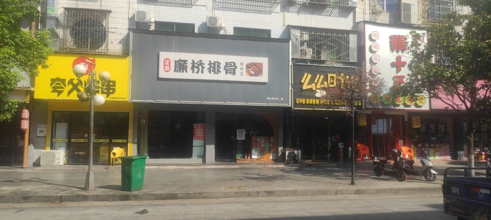 廉桥排骨烧烤夜宵城(邵东店)
