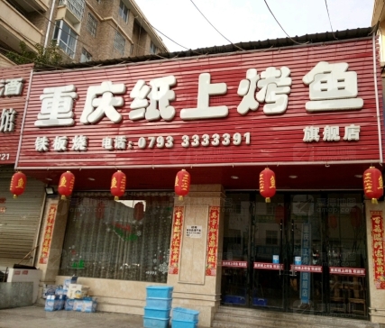 重庆纸上烤鱼(建亨锦绣江南店)餐厅图片