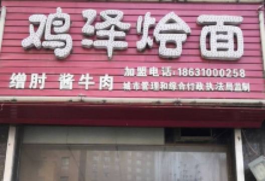 鸡泽烩面(高开区店)美食图片
