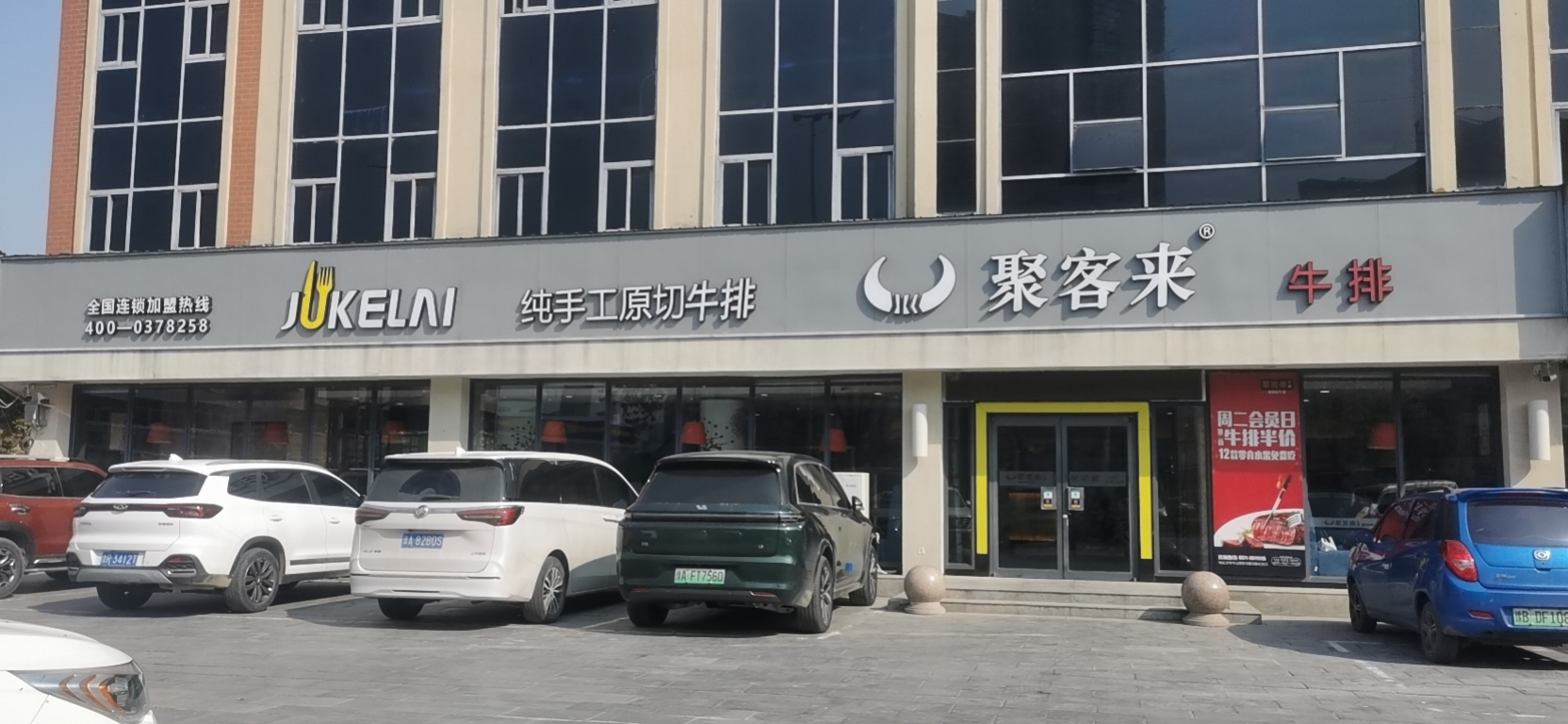 聚客来牛排总店