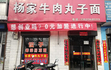 杨家牛肉丸子面(洪乔线店)餐厅图片