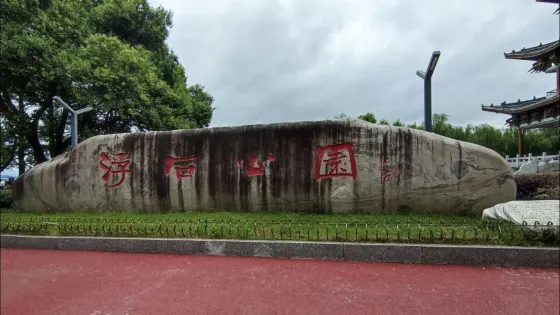 浮石公園