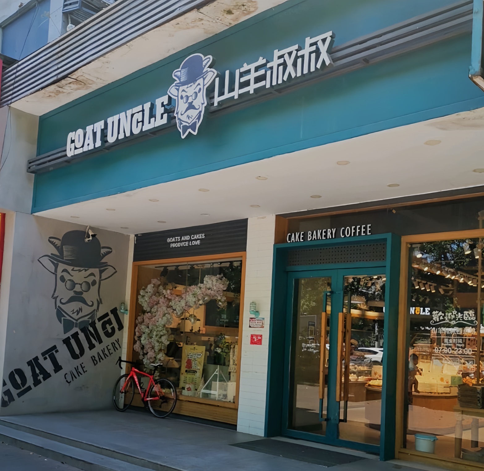 山羊叔叔(青云北路总店)餐厅图片