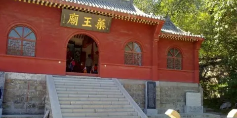 藥王廟