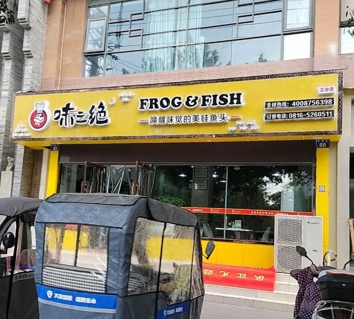 味之绝美蛙鱼头火锅(三台店)餐厅图片