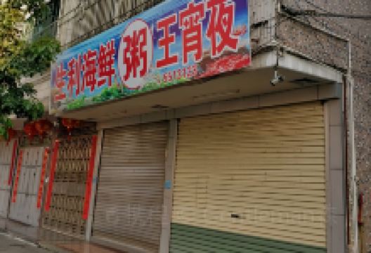 生利海鲜粥王宵夜美食图片