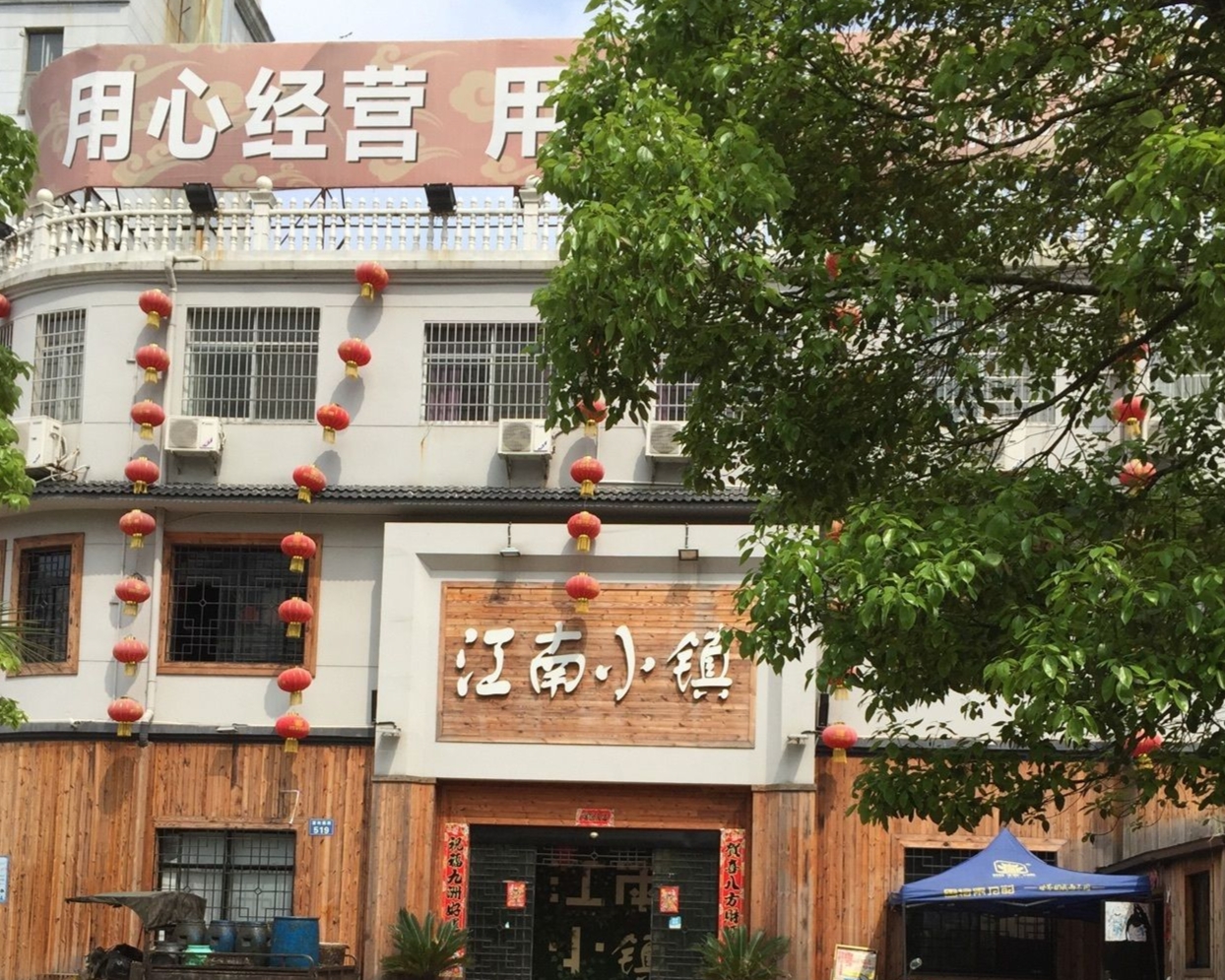 食博餐饮·江南小镇店餐厅图片