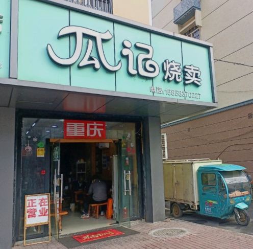 瓜记烧卖(海盐新桥北路店)