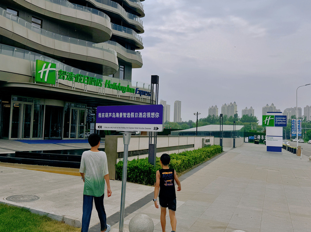 葫芦岛海景智选假日酒店主图