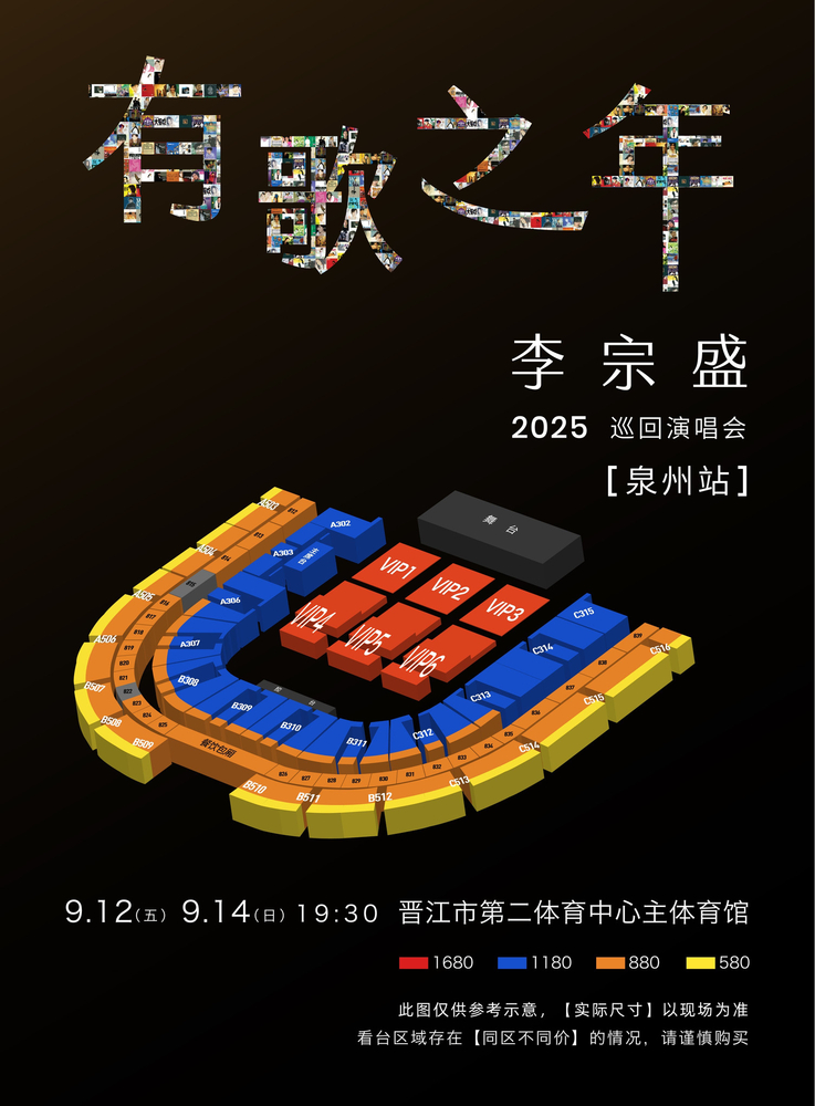 李宗盛晉江演唱會2025 | 座位圖
