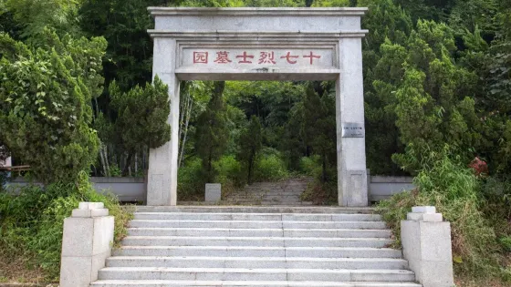 十七烈士墓園