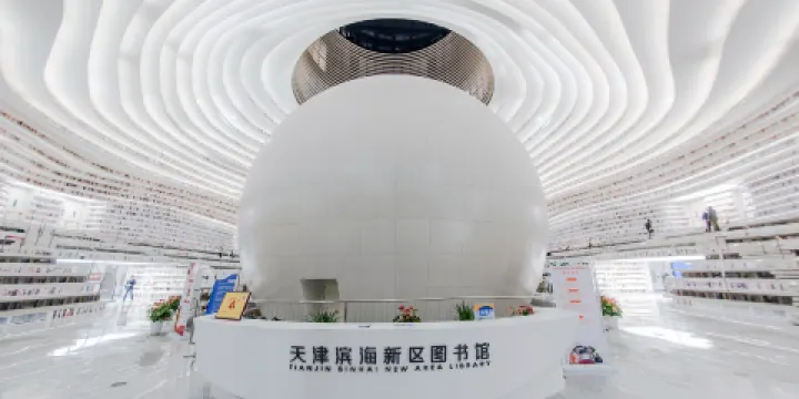 濱海新區圖書館(中心館區)