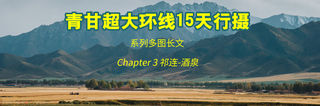 [系列多图长文]青甘超大环线15天行摄-3-祁连到酒泉