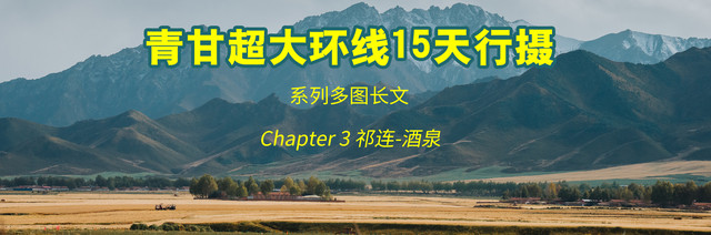[系列多图长文]青甘超大环线15天行摄-3-祁连到酒泉