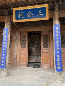 古城三庙-韩城-茧俊