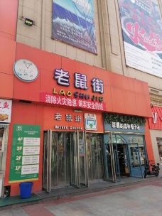 老鼠街(平阳路店)-太原-开心天涯客