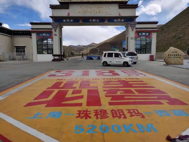 珠穆朗玛峰国家级自然保护区旅行图片 2