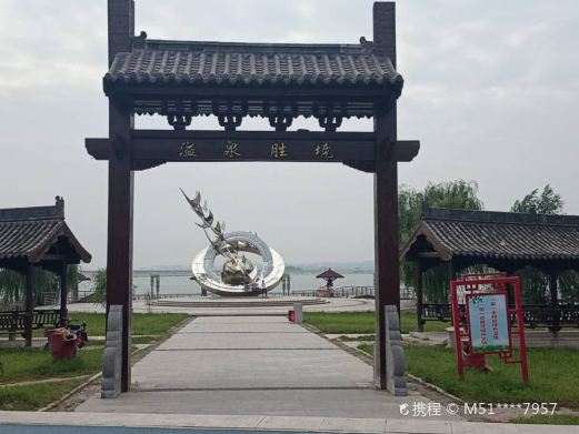 溢泉湖文化公园