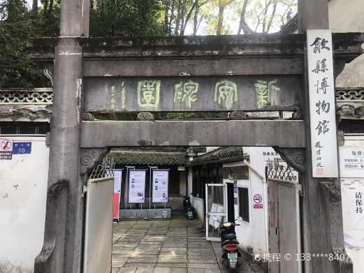 歙县博物馆