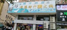 顺德猪杂粥火锅城(井岸店)-珠海-m63****60