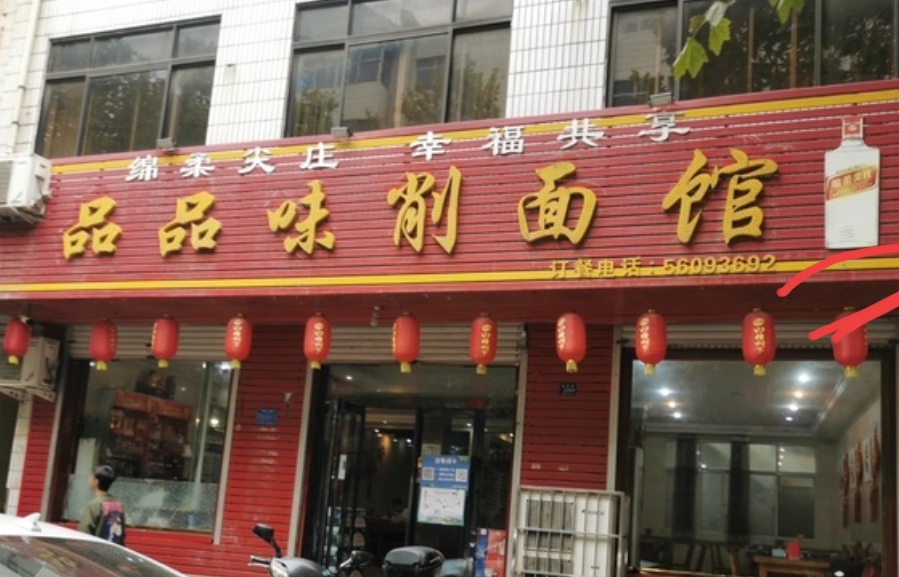 品品味削面馆餐厅图片