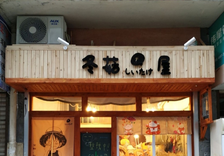 冬菇屋餐厅图片