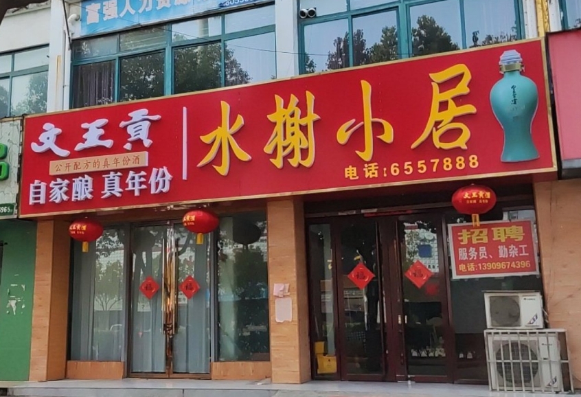 水榭小居餐厅图片