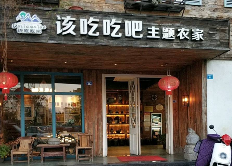 该吃吃吧主题农家餐厅图片