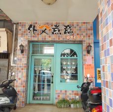 外父煮意多元化餐厅(商业城店)-台山