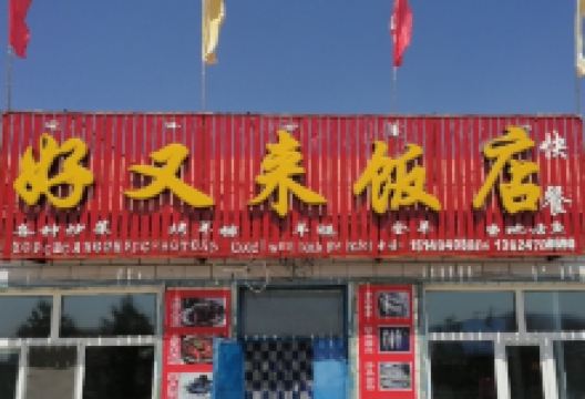 好又来饭店美食图片