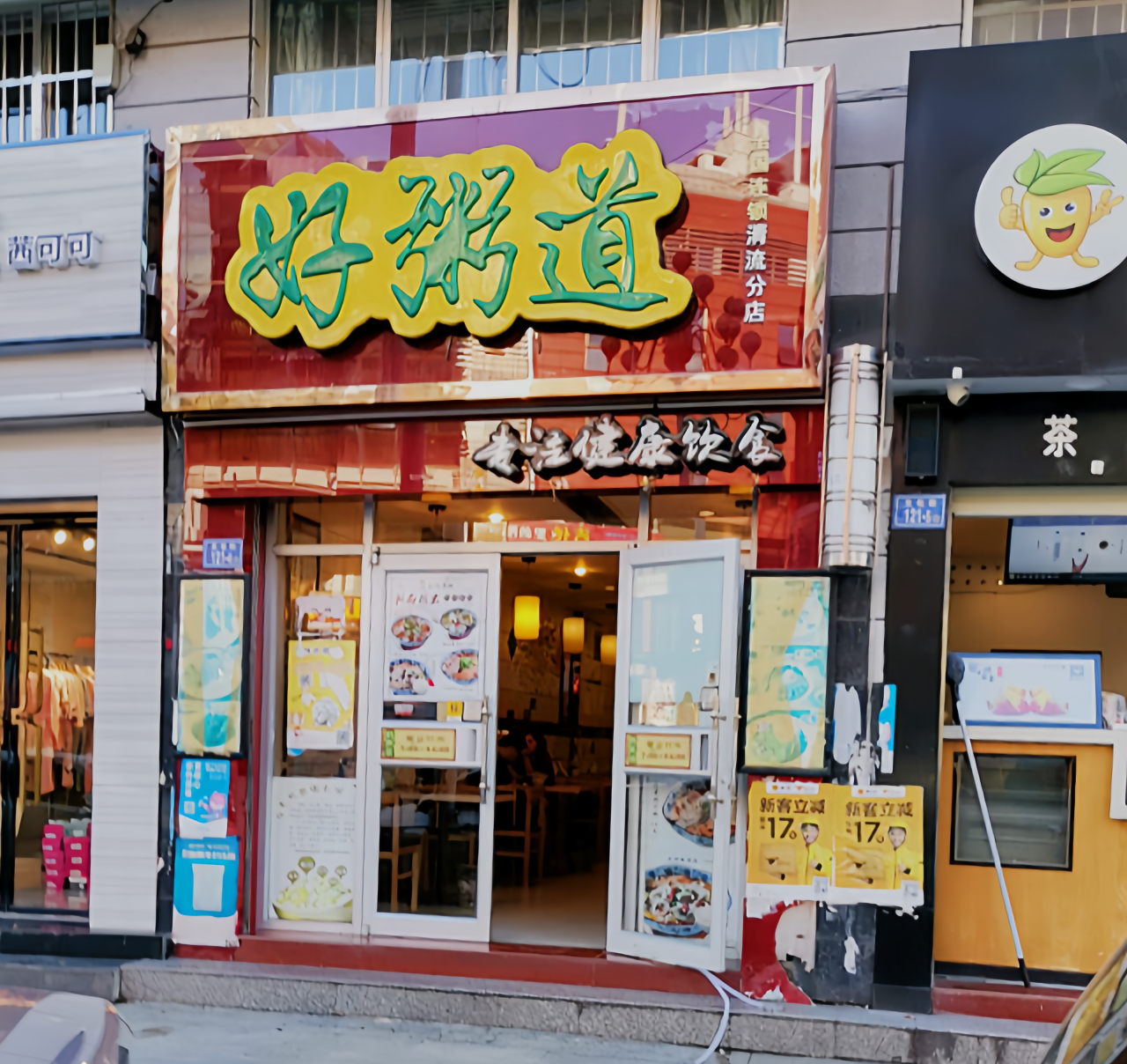 好粥道(雁塔店)