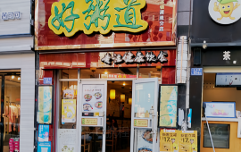 好粥道(雁塔店)