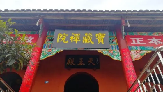 皇帽山寶藏禪院