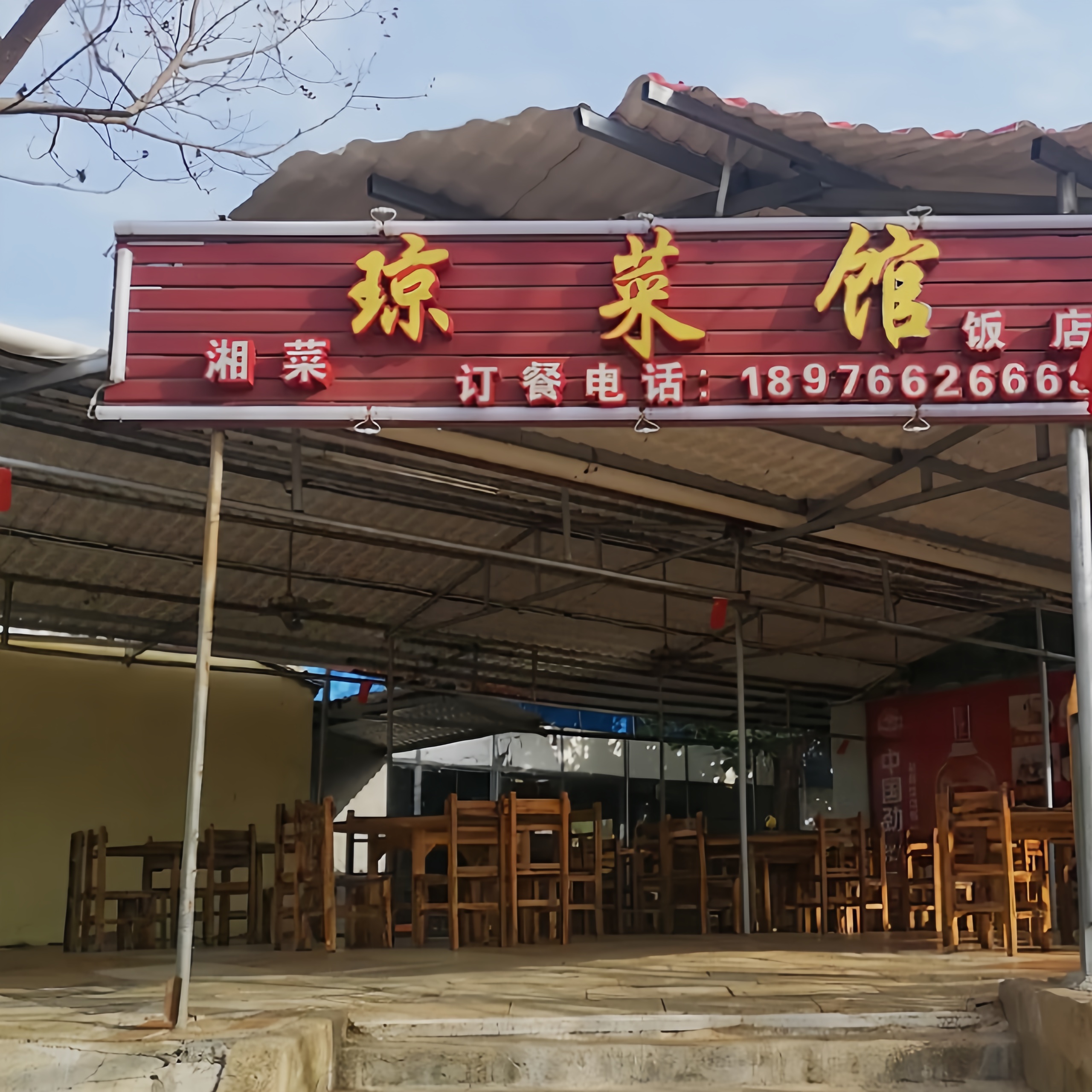 琼菜馆(海南环岛旅游公路店)餐厅图片