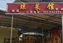 琼菜馆(海南环岛旅游公路店)美食图片