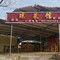 琼菜馆(海南环岛旅游公路店)