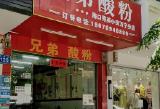 兄弟酸粉(华侨街店)美食图片
