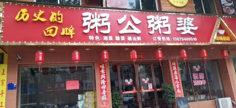 粥公粥婆(盱江北大道店)餐厅图片