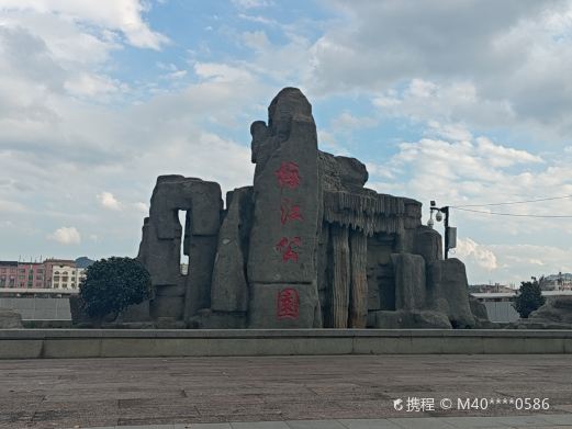 梅江公园