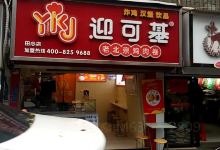 迎可基·老北京鸡肉卷(田心店)美食图片