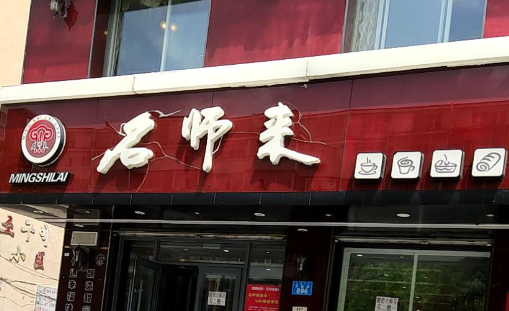 名师来蛋糕店(图们分店)餐厅图片