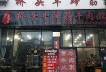 桥头牛蹄筋牛肉馆(仁民路店)美食图片