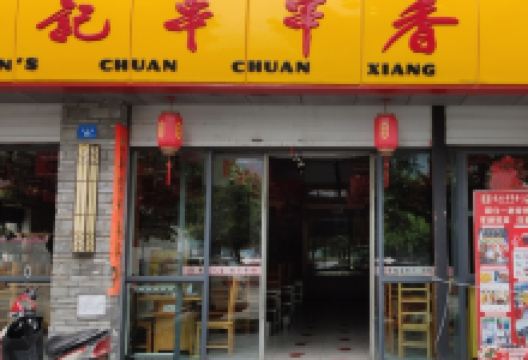 袁记串串香(冕宁店)美食图片