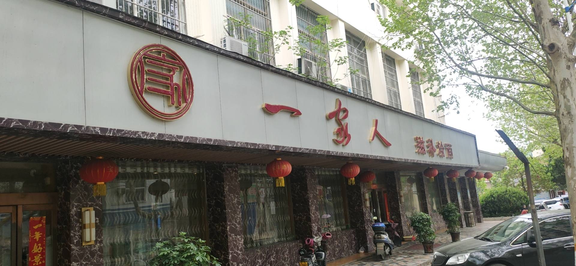 一家人滋补烩面(垭口店)