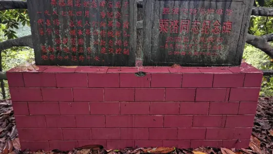 粟裕同志紀念碑