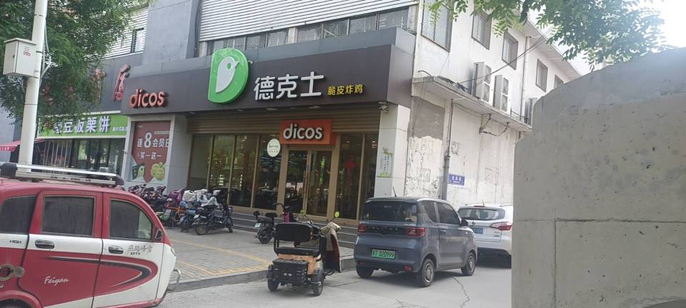 德克士(深州诚信店)餐厅图片
